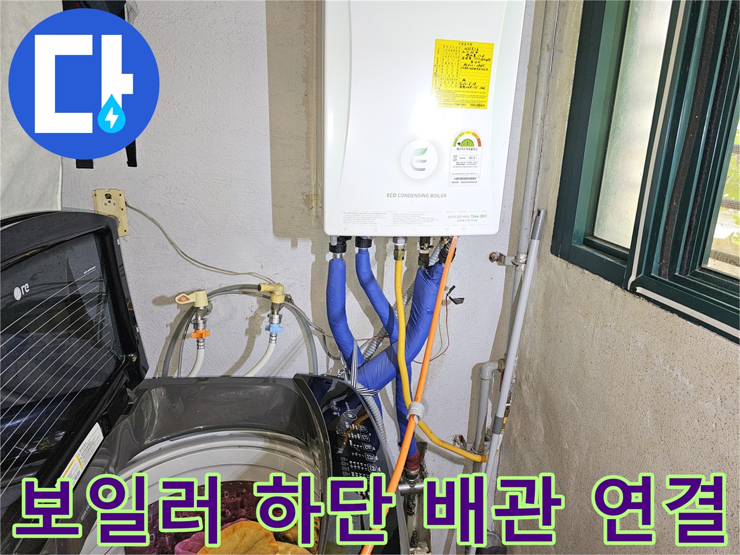 보일러 아래에 설치된 파란색 온수 호스와 노란색 가스 관