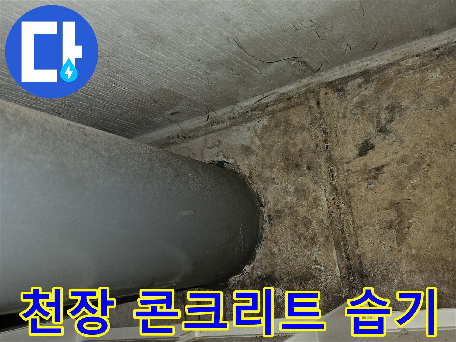 습기가-스며든-천장-콘크리트-표면-상태