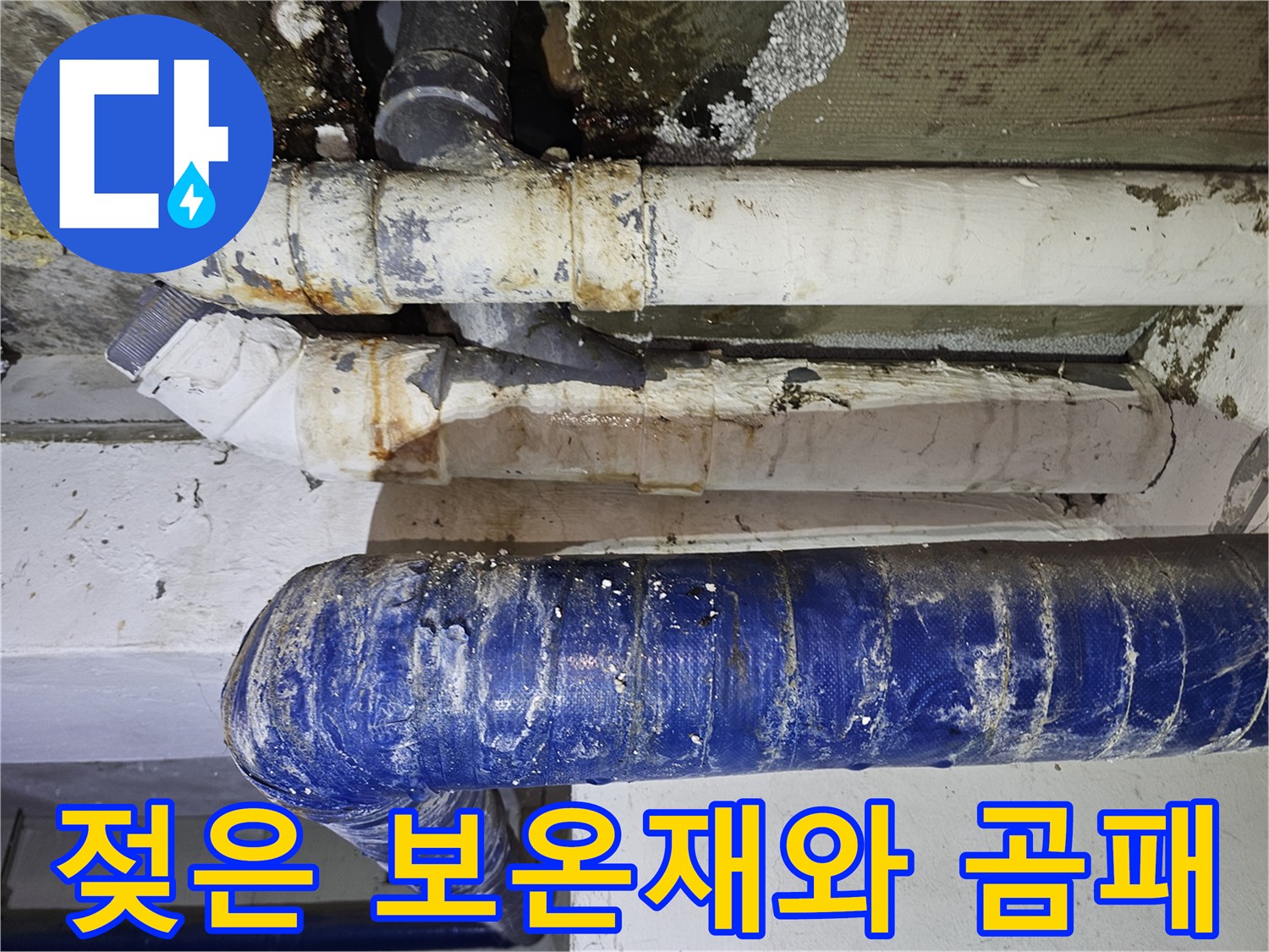 습기로-오염된-배관-보온재-표면