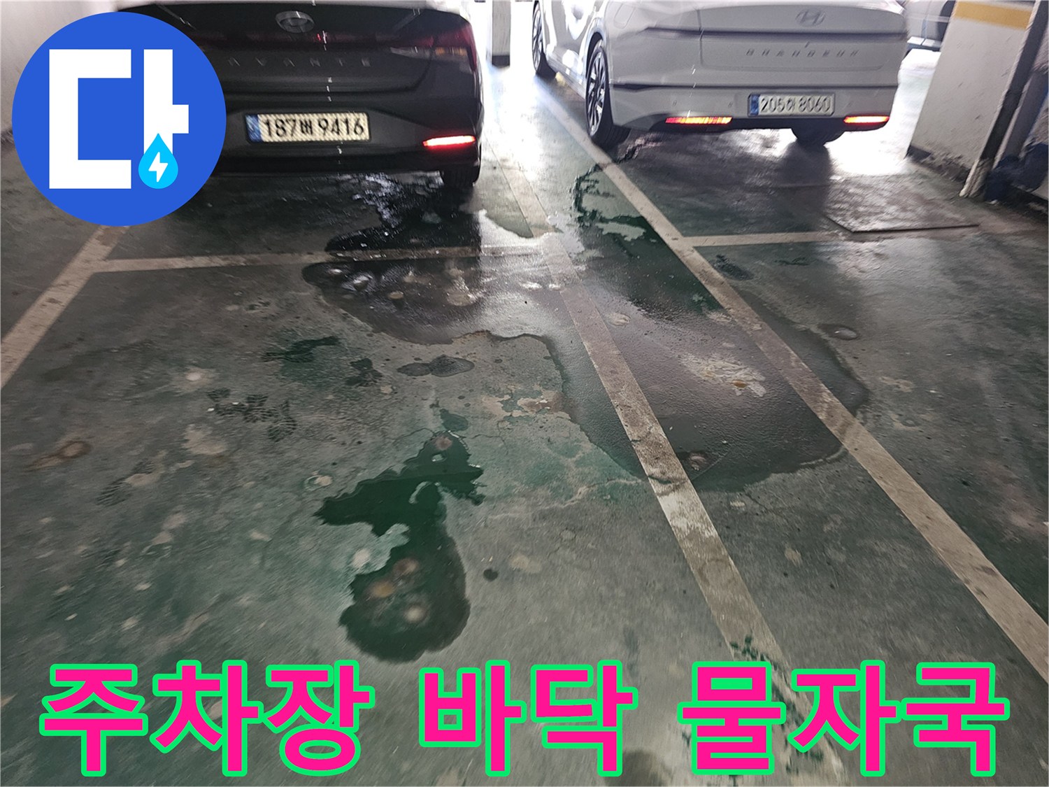 주차장 통로 바닥-넓게 퍼진 누수 흔적과 물고임 현상