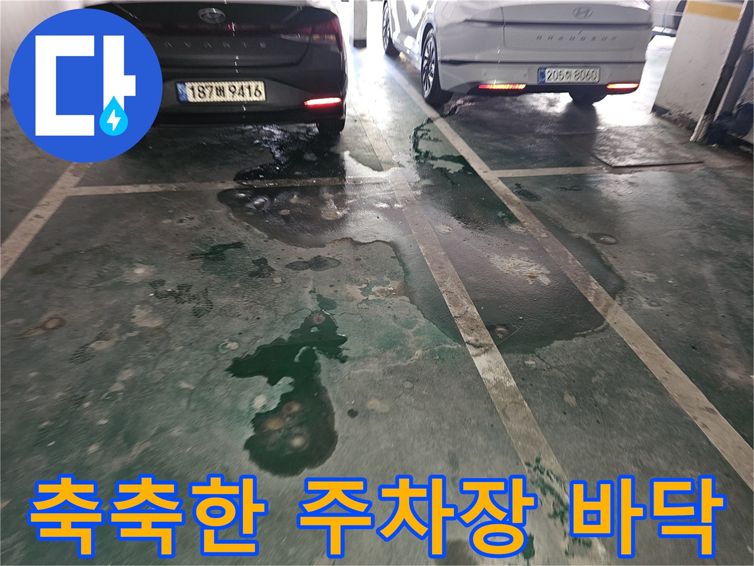 지하 주차장 차량 사이 공간-물기가 번져 있는 젖은 바닥