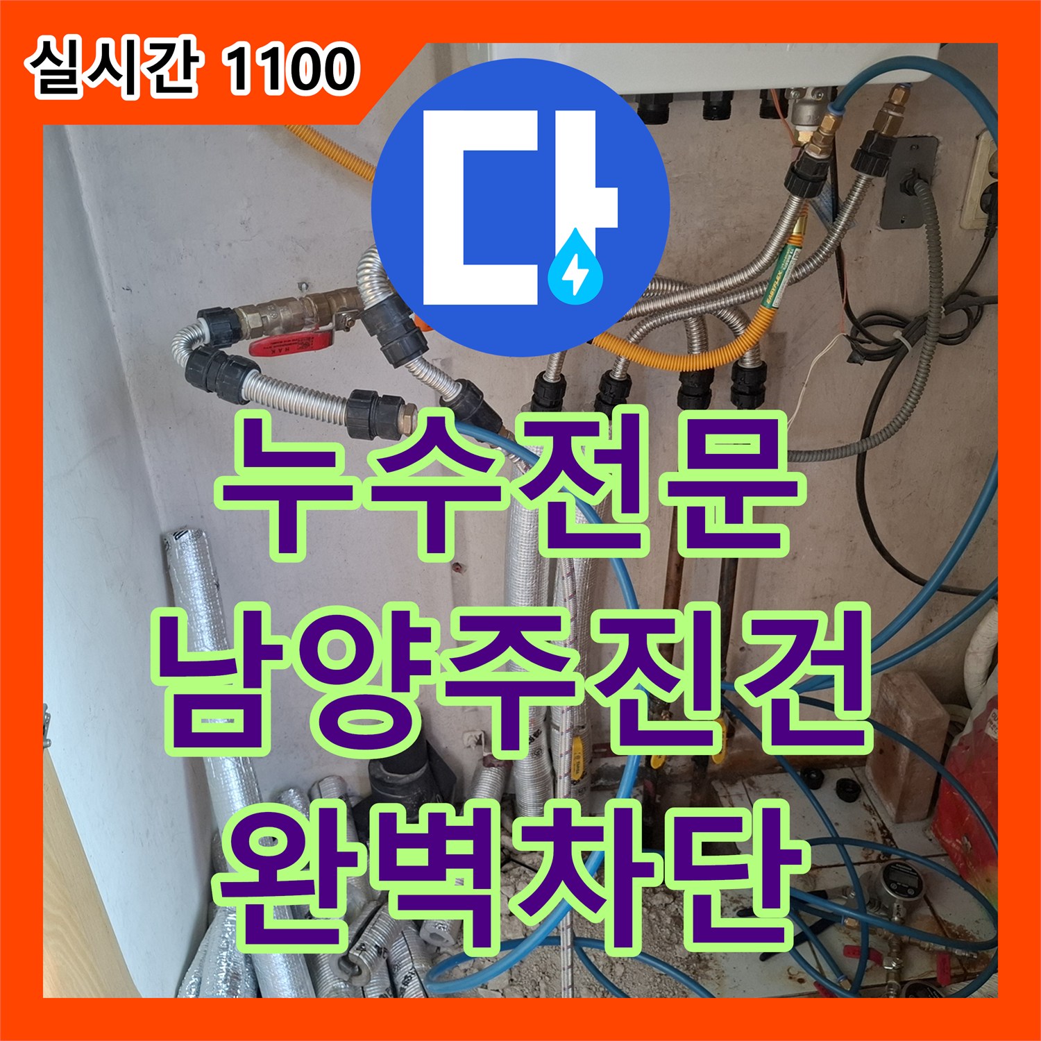 누수전문 보일러실 바닥면의 습기를 잡기 위해 배관 정밀 진단과 교체 작업을 진행한 경기 남양주시 진건읍 현장