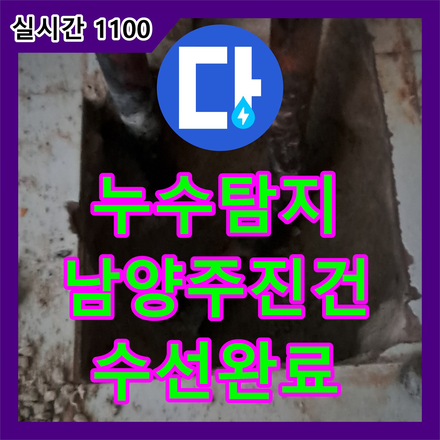 누수탐지 보일러실 바닥에서 물이 계속 올라오는 현상을 정밀 진단하여 수선한 경기 남양주시 진건읍 사례