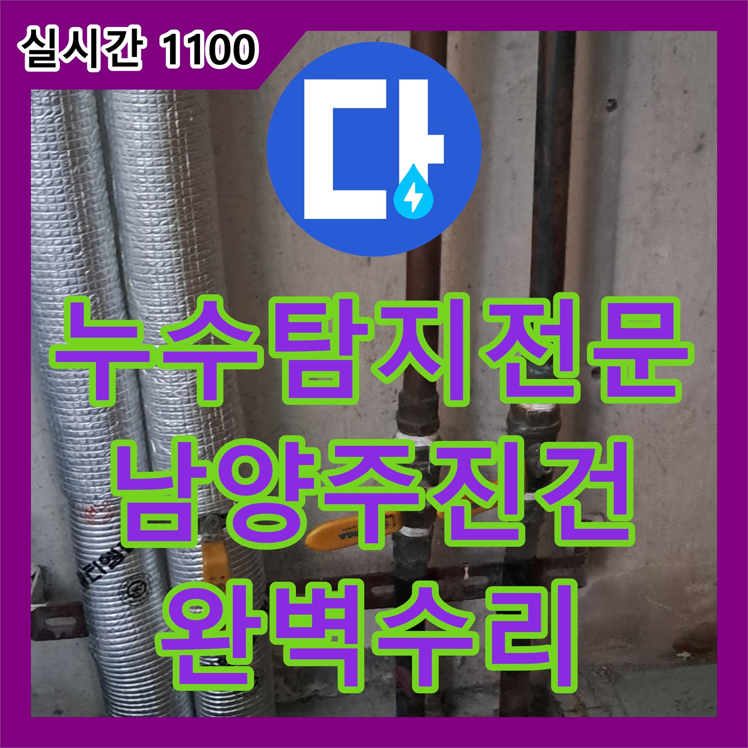 누수탐지전문 보일러실 바닥 배관 누수를 정밀 장비로 진단하고 수리한 경기 남양주시 진건읍 현장