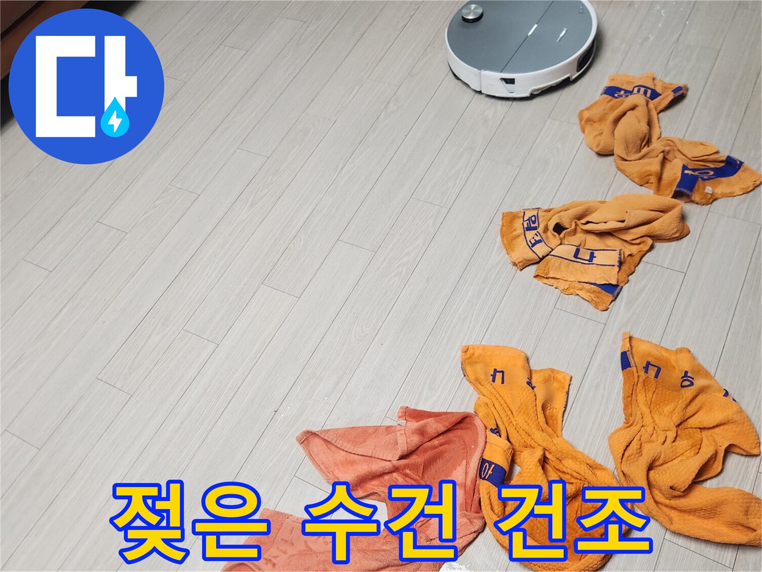 바닥에 펼쳐진 젖은 수건과 청소기