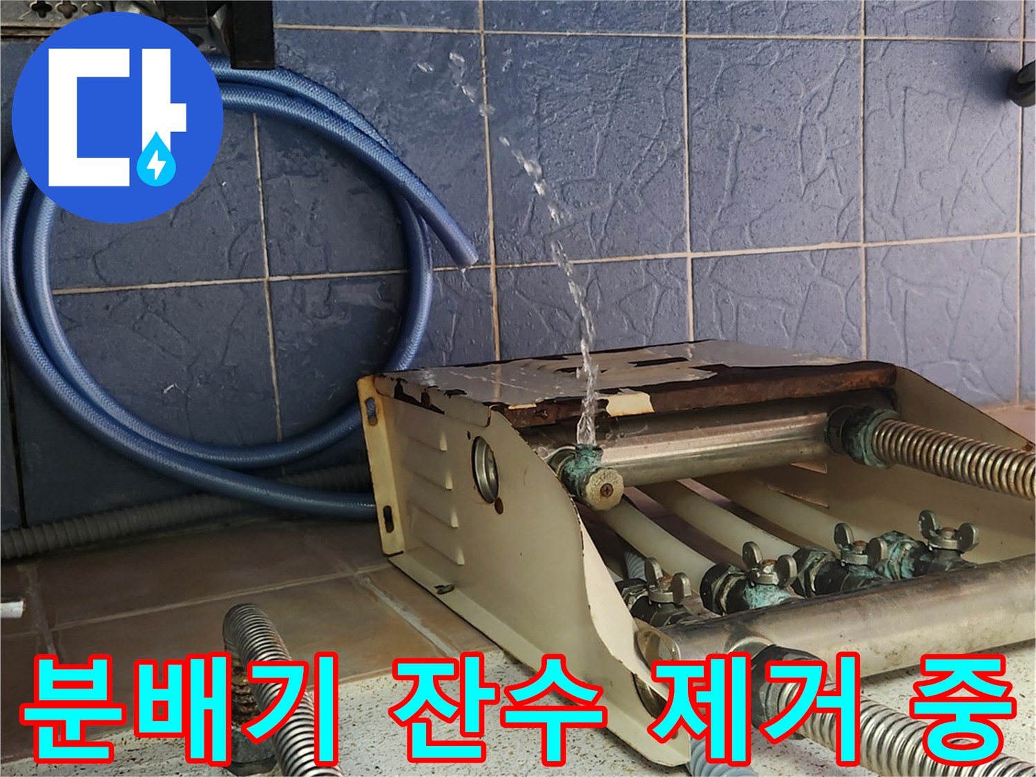 분배기 밸브를 통해 배출되는 물의 모습입니다.