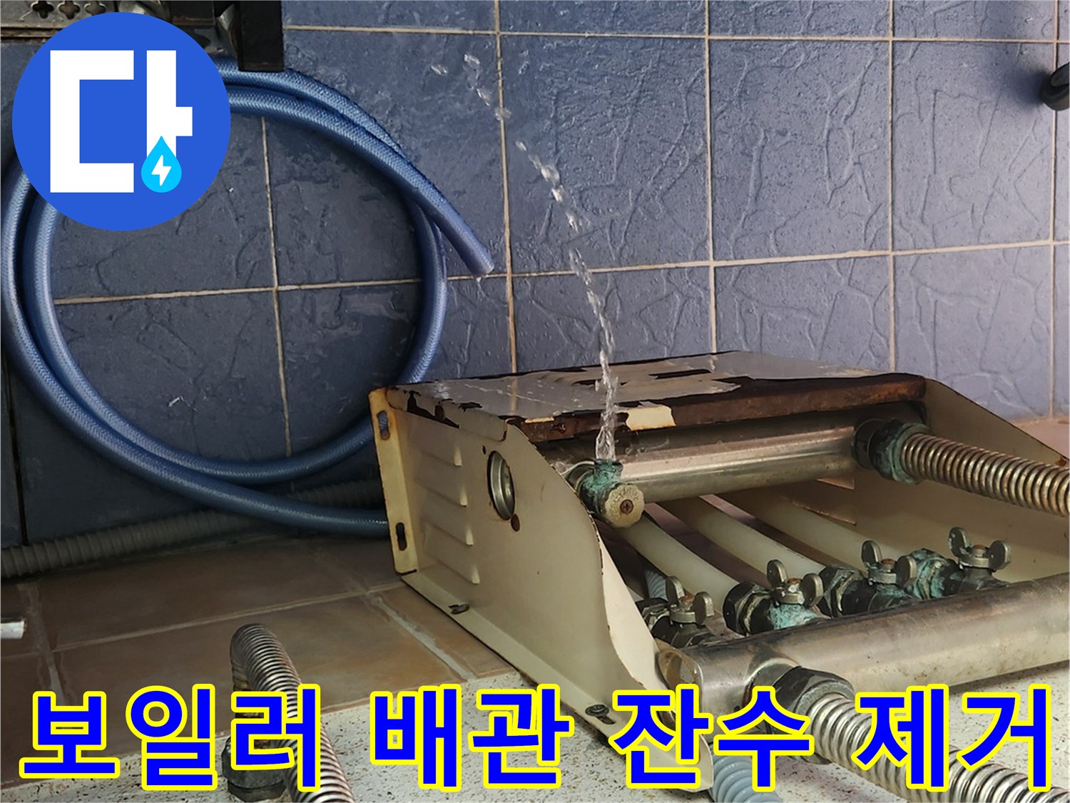분배기 연결 부위에서 배관 물을 빼내는 작업 사진입니다.