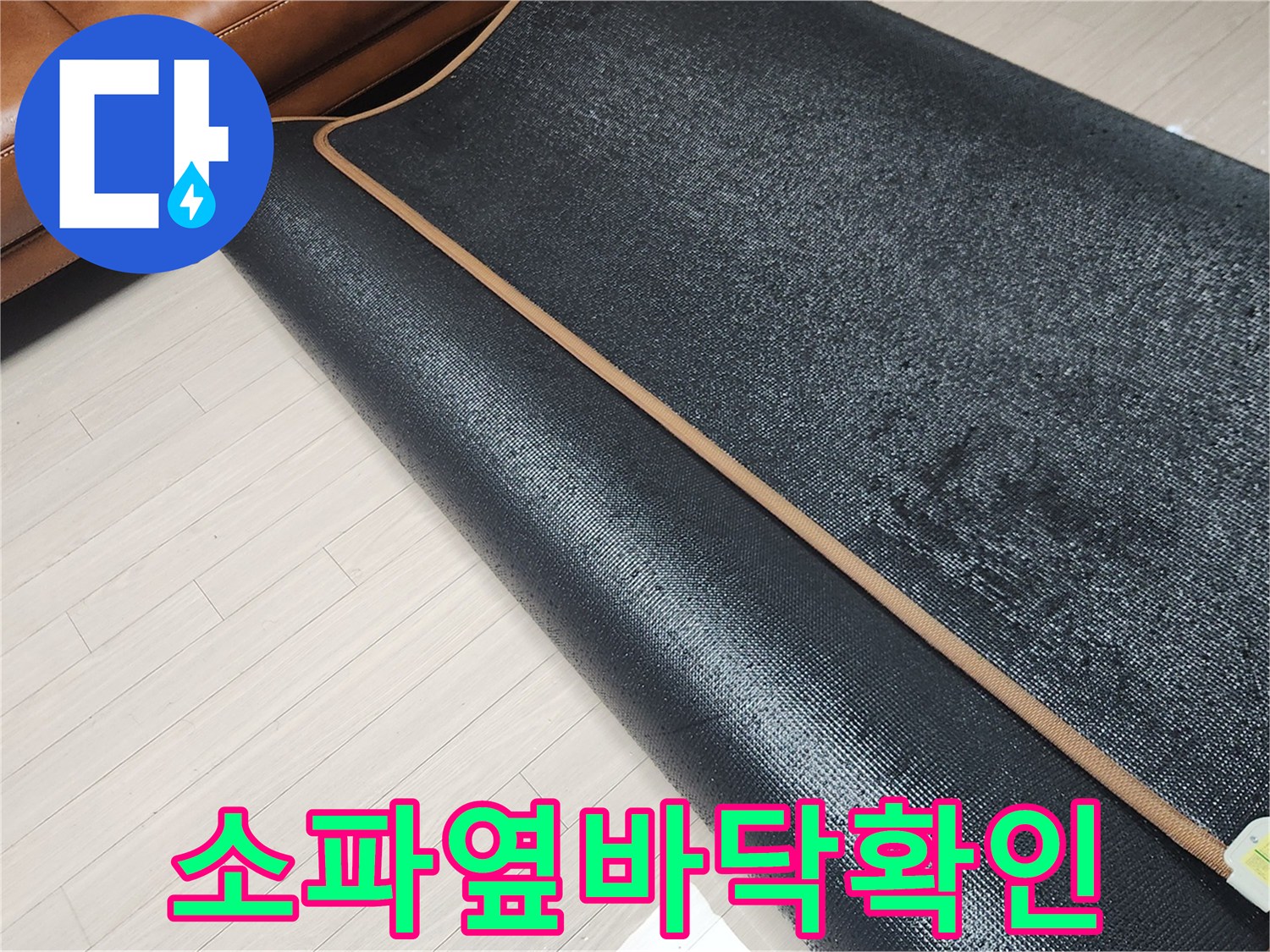 소파-옆-장판을-걷어내고-노출된-거실-바닥-면