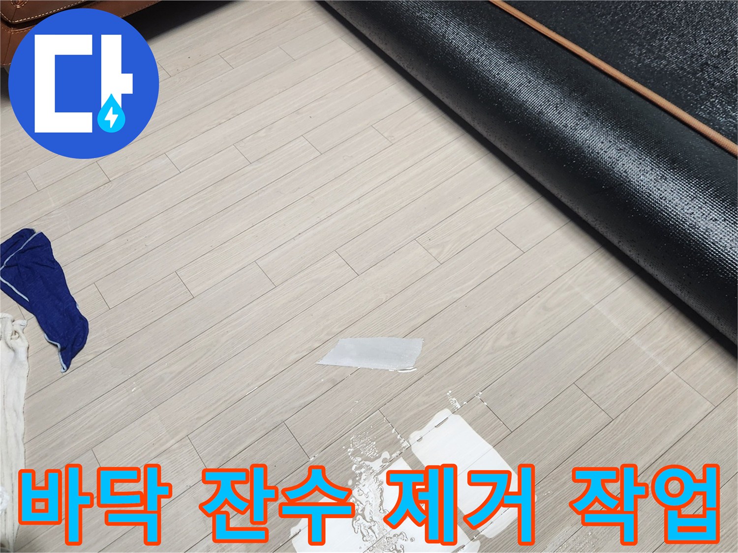 장판을 들어낸 뒤 바닥에 남은 물기를 닦아내는 모습