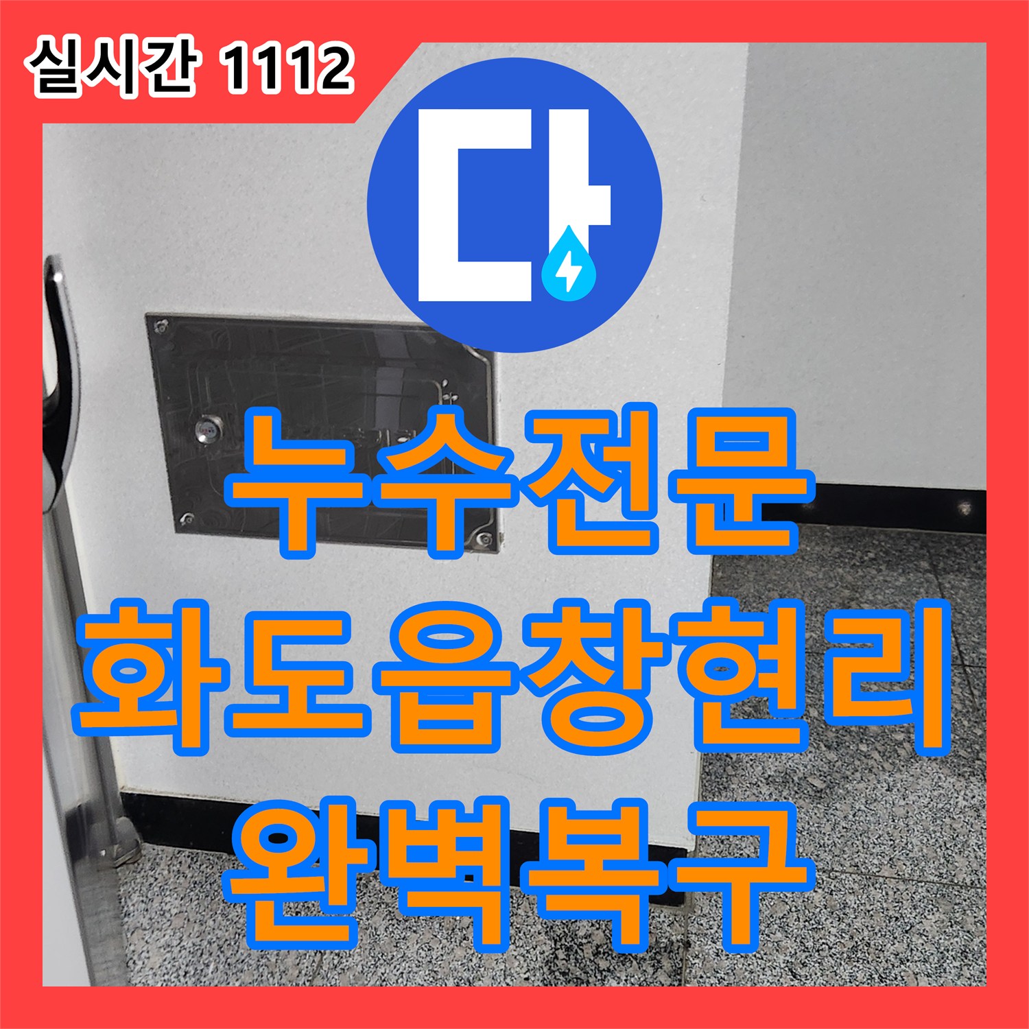 누수전문 화장실 바닥 배관 파손을 찾아 아랫집 천장과 계단 누수 피해를 해결한 경기 남양주시 화도읍 창현리 공사