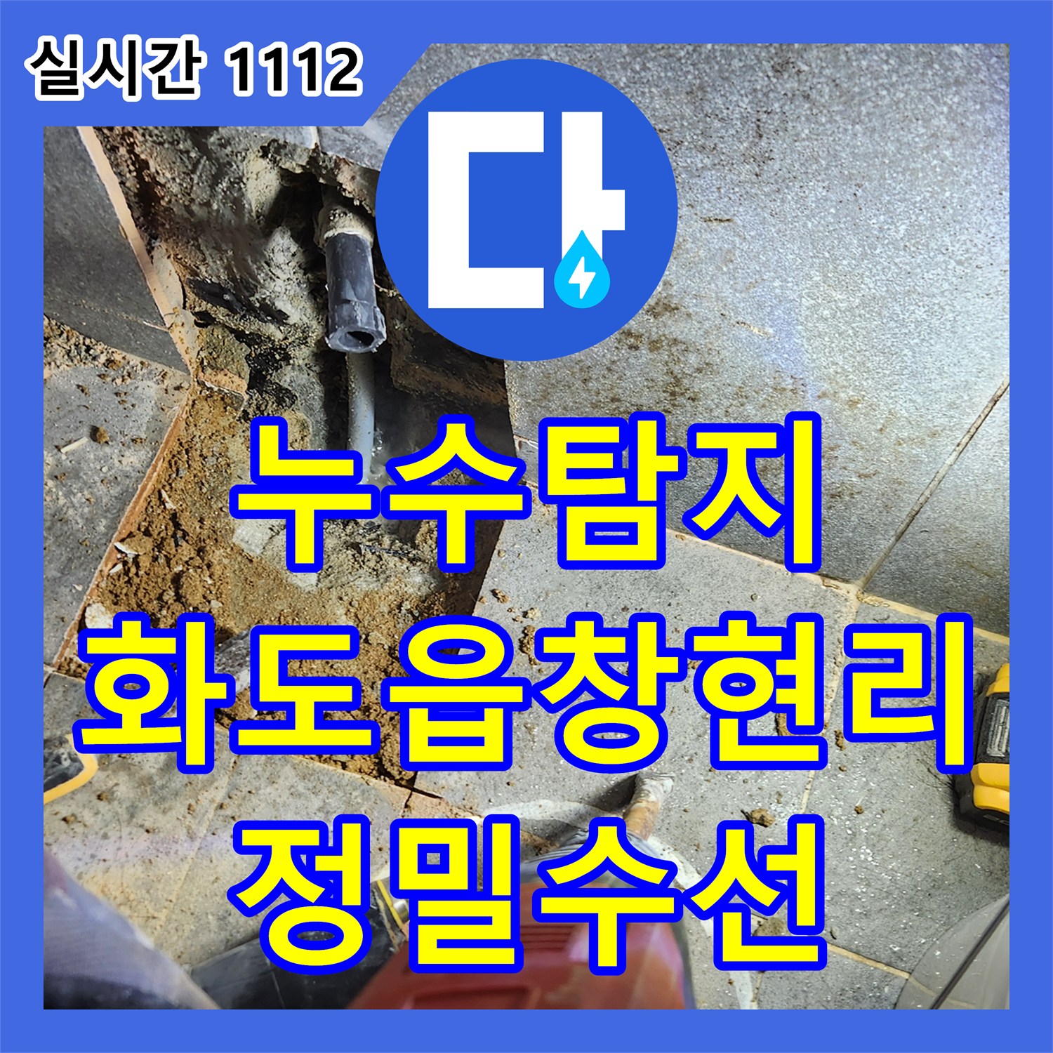 누수탐지 아랫집 싱크대 천장과 공용 계단까지 이어진 누수 지점을 정밀하게 찾아 수선한 경기 남양주시 화도읍 창현리 사례