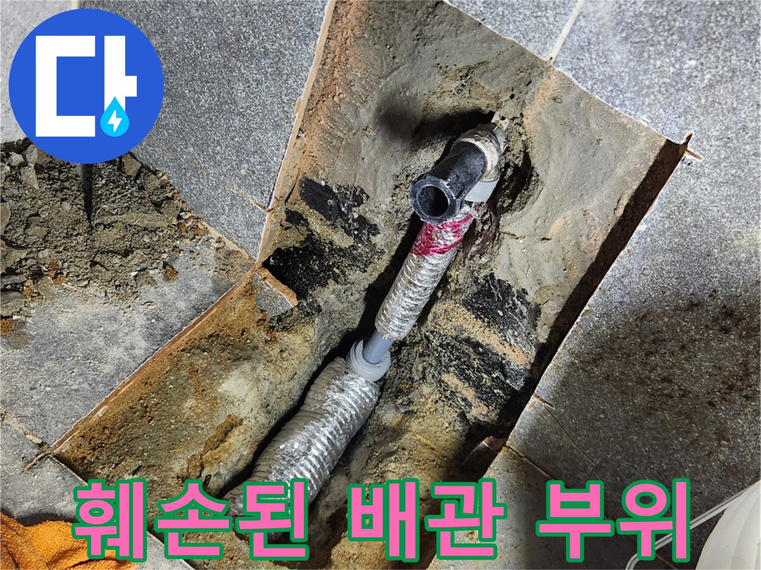 배관-손상-부위와-주변-흙-및-자재