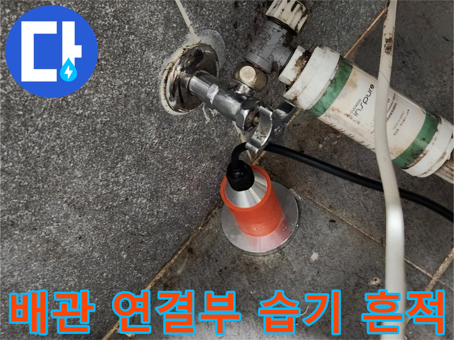 수도 배관 주변 타일의 물샘 및 젖음 현상 촬영