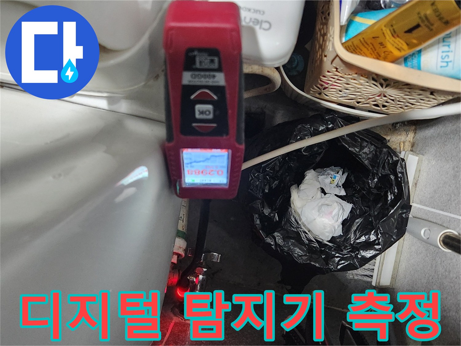 화장실 현장에서-가스 반응을 체크하는 전문 탐지 장비