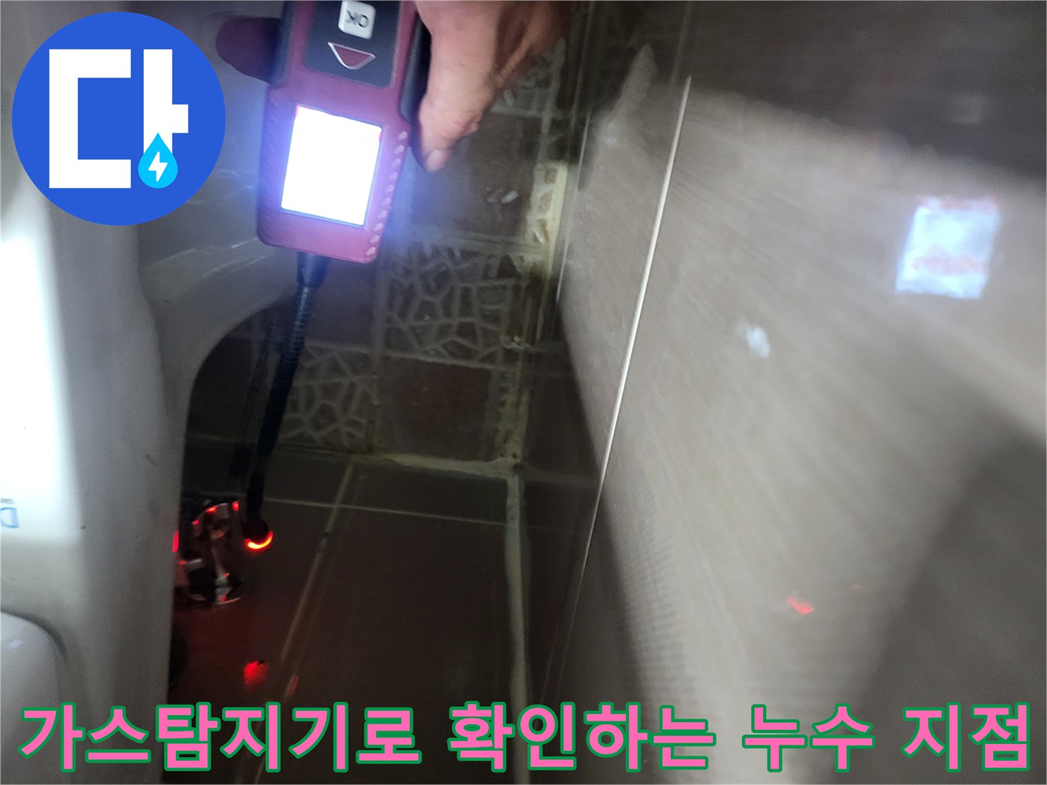 가스 탐지기를 사용하여 변기 근처 배관의 누수 위치를 정밀하게 찾아내는 과정입니다.