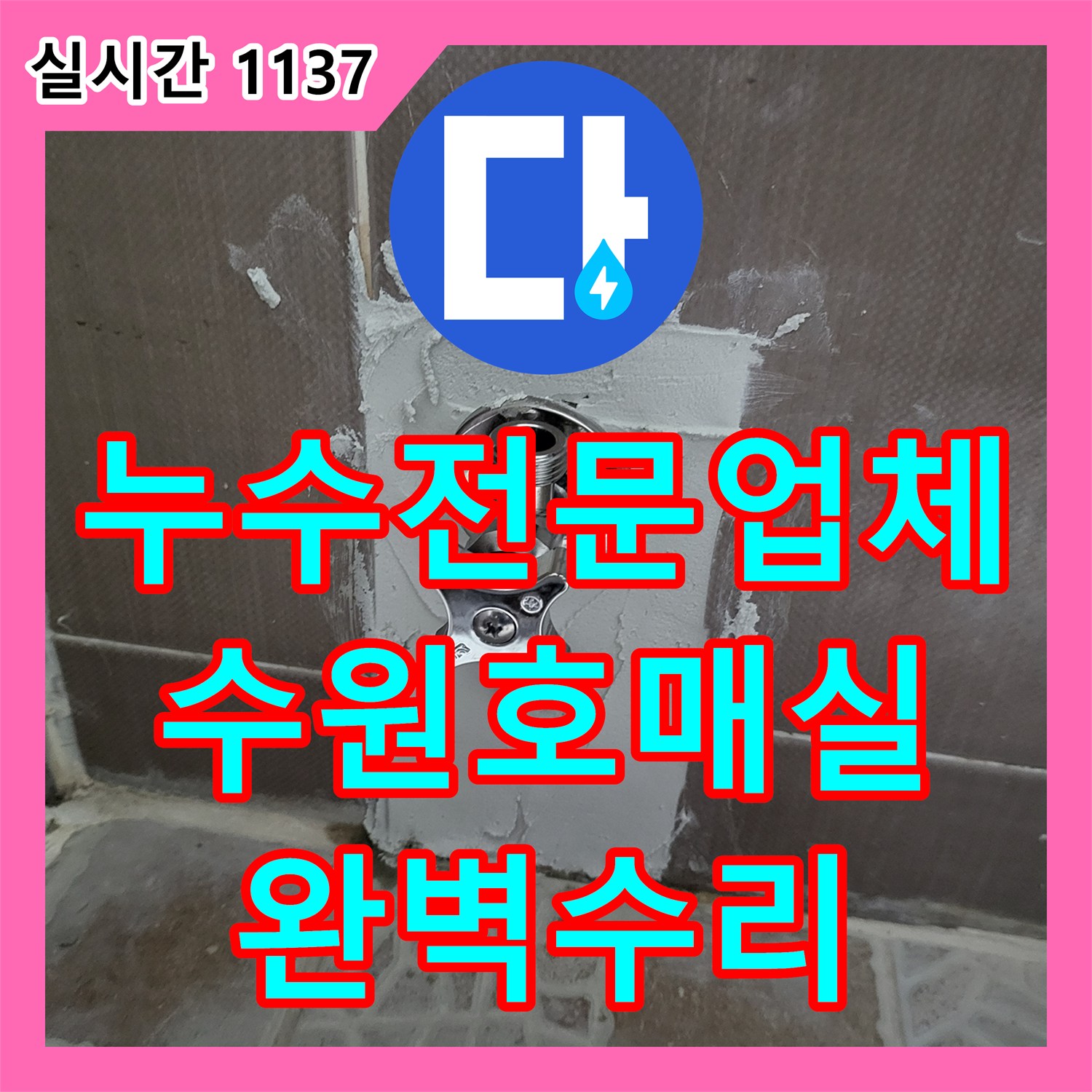 누수전문업체 세입자 거주 중인 화장실 변기 배관 누수를 정밀 진단하고 교체한 과정 경기 수원시 권선구 호매실동
