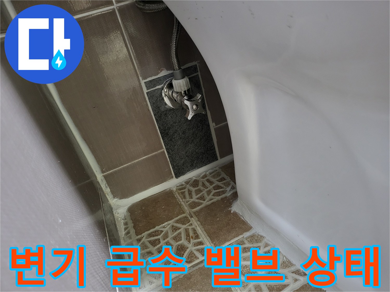 변기-하단-급수-밸브-및-연결-호스-상태