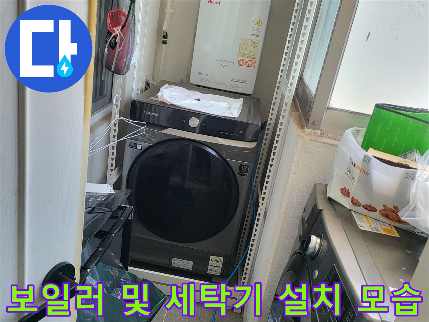 세탁기와 보일러 배관이 복잡하게 연결된 다용도실 현장입니다.