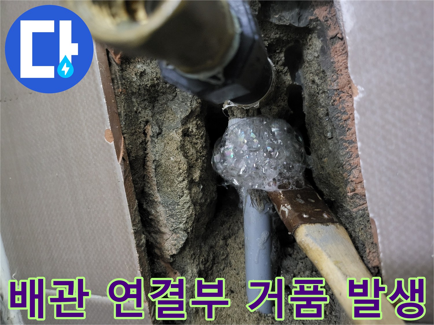화장실 벽면 매립된 변기 급수 배관 연결 부위에서 누수가 발생하는 모습