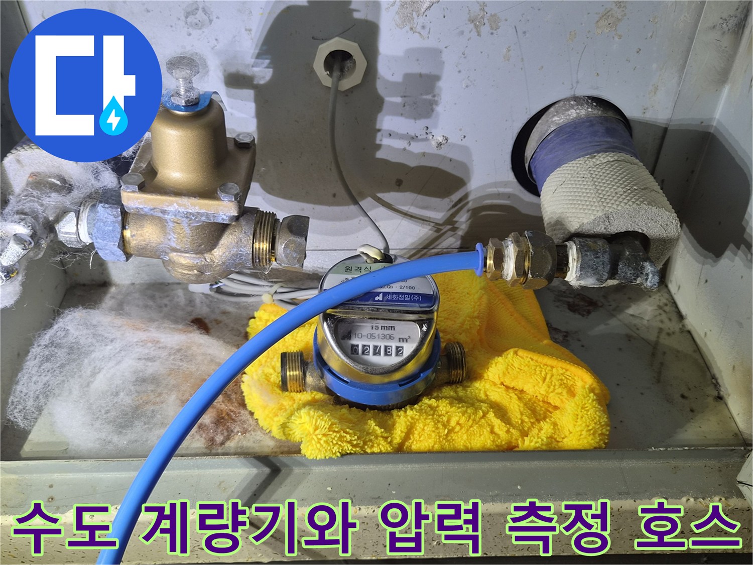 계량기에 연결된 파란색 호스와 주변 배관의 모습입니다.