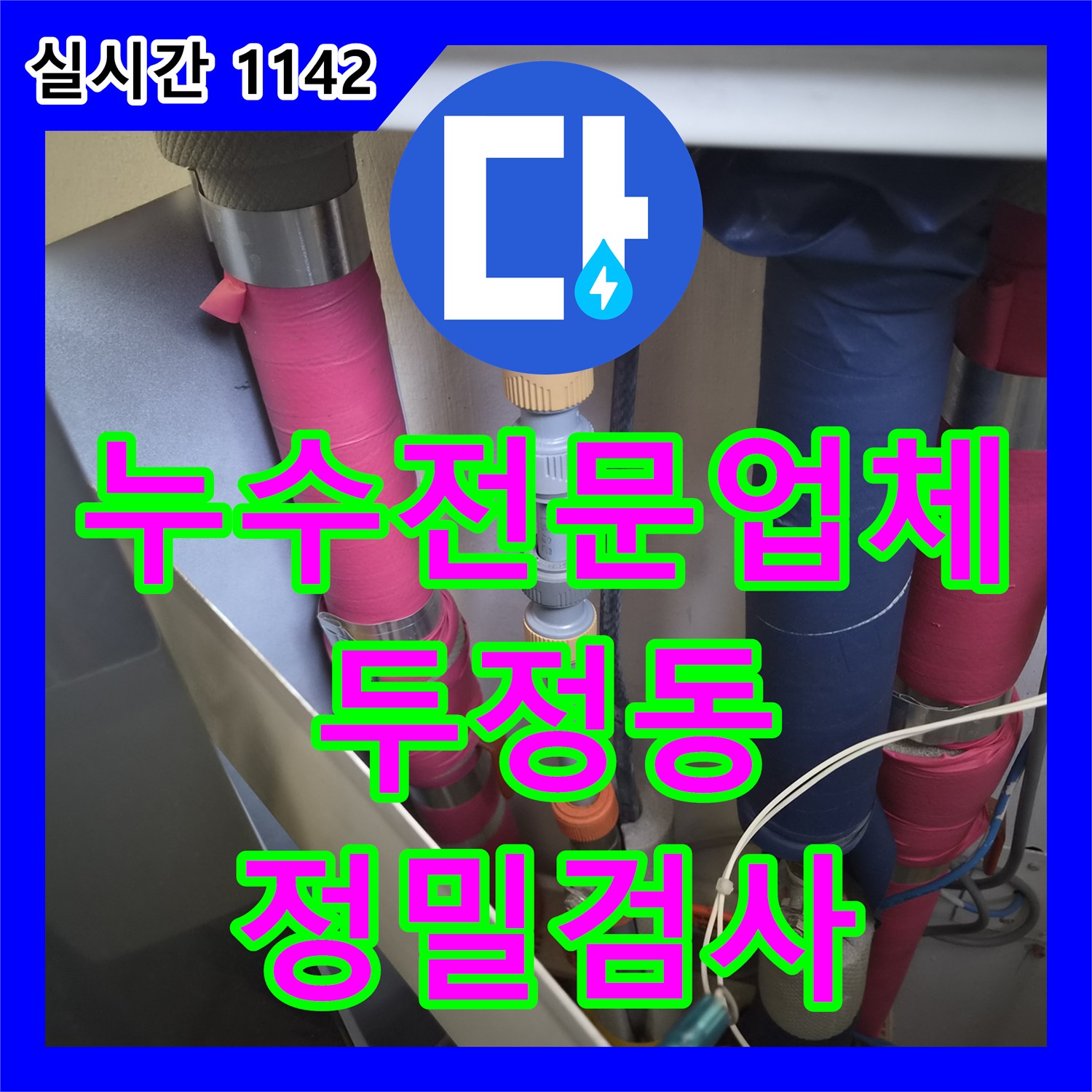 누수전문업체 양수기를 잠가도 계속되는 욕조 소음을 잡기 위해 정밀 내시경 검사를 진행한 천안시 서북구 두정동 현장