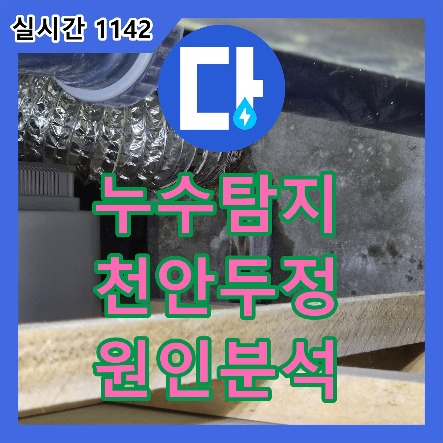 누수탐지 욕조 내부에서 들리는 정체불명의 물 떨어지는 소음을 내시경으로 분석한 천안시 서북구 두정동 사례