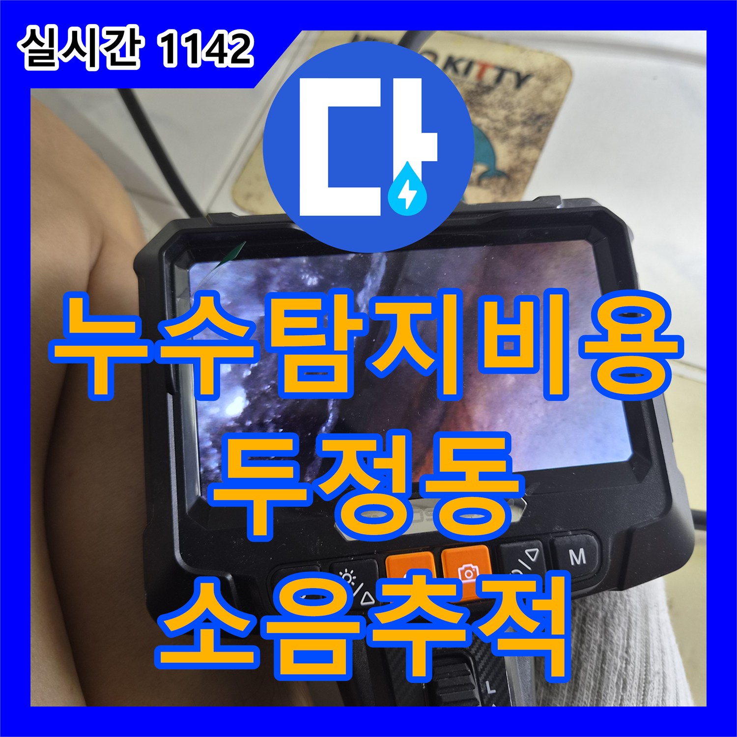 누수탐지비용 고민보다 정확한 진단이 우선인 욕조 내부 소음 추적 과정 천안시 서북구 두정동