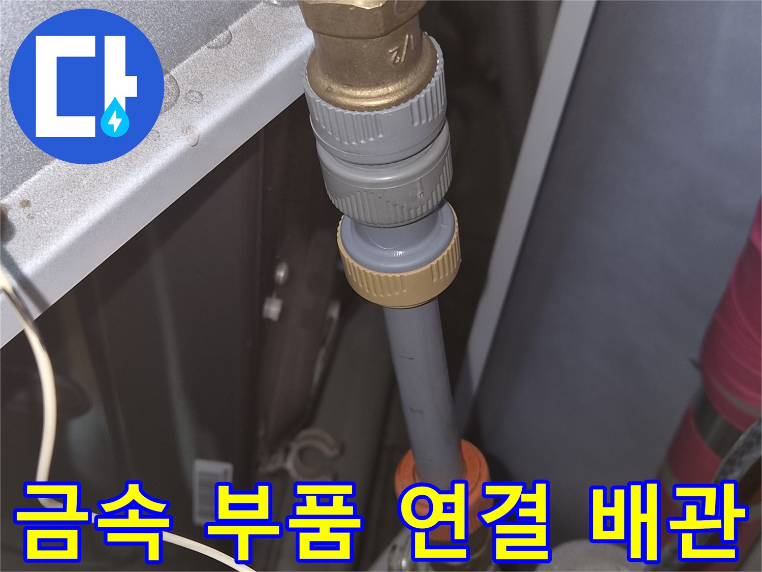 욕조-하부-배관-연결-부위의-육안-점검-기록