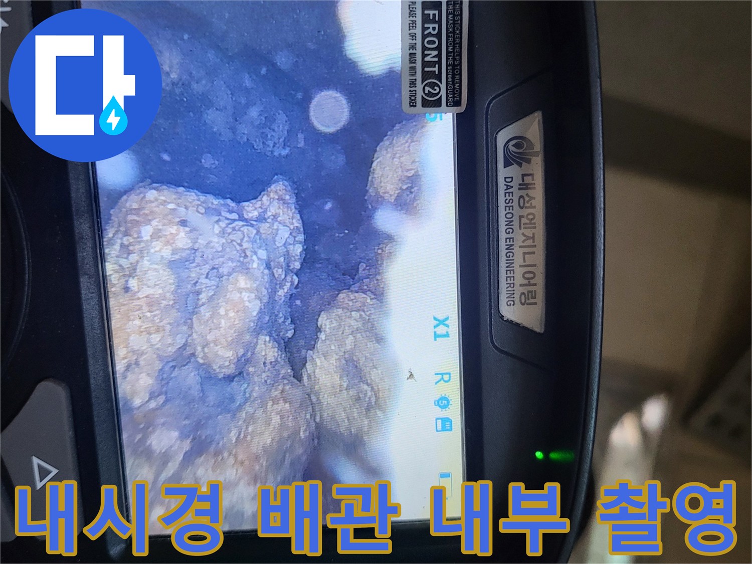 내시경 화면에 나타난 배관 주위의 습윤한 상태와 오염물