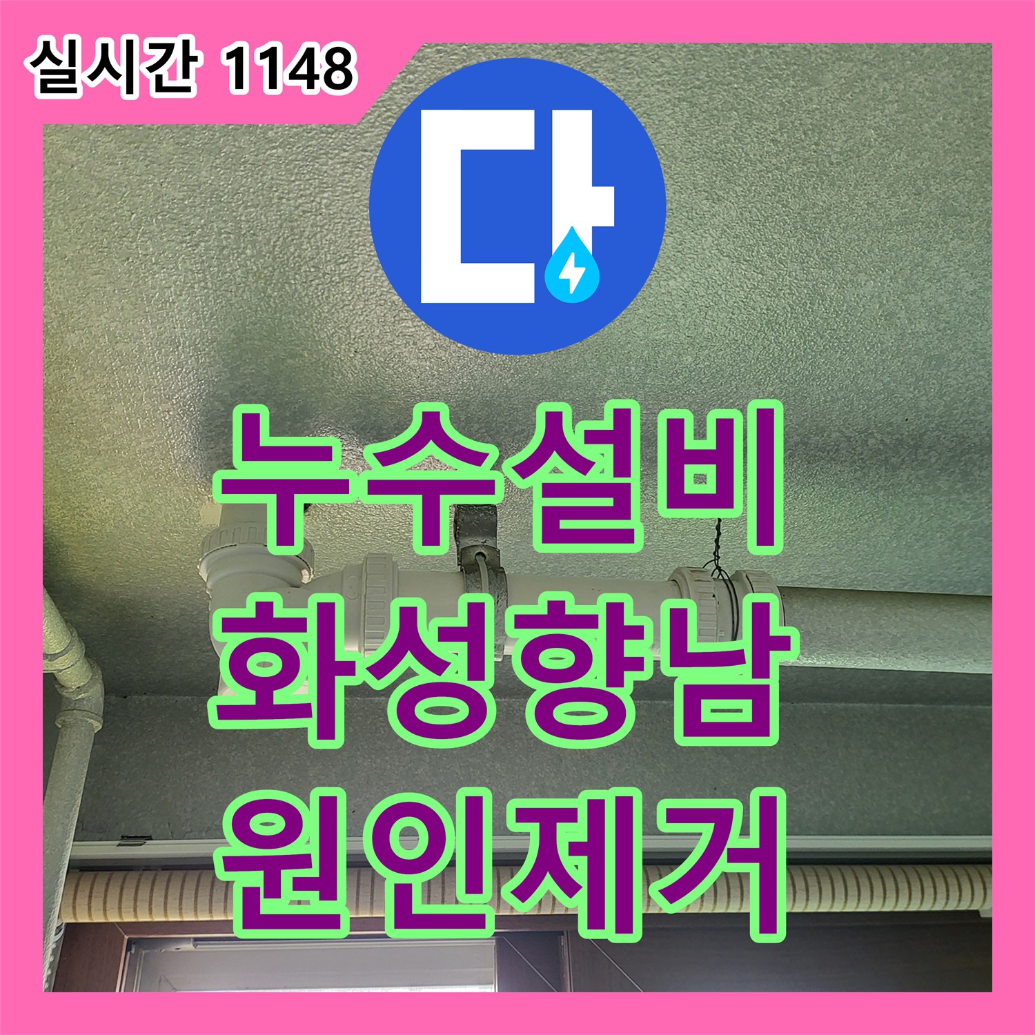 누수설비 세탁실 유가 방수층 파손으로 인한 아랫집 천장 누수를 정밀 진단하고 해결한 경기 화성시 향남읍 사례