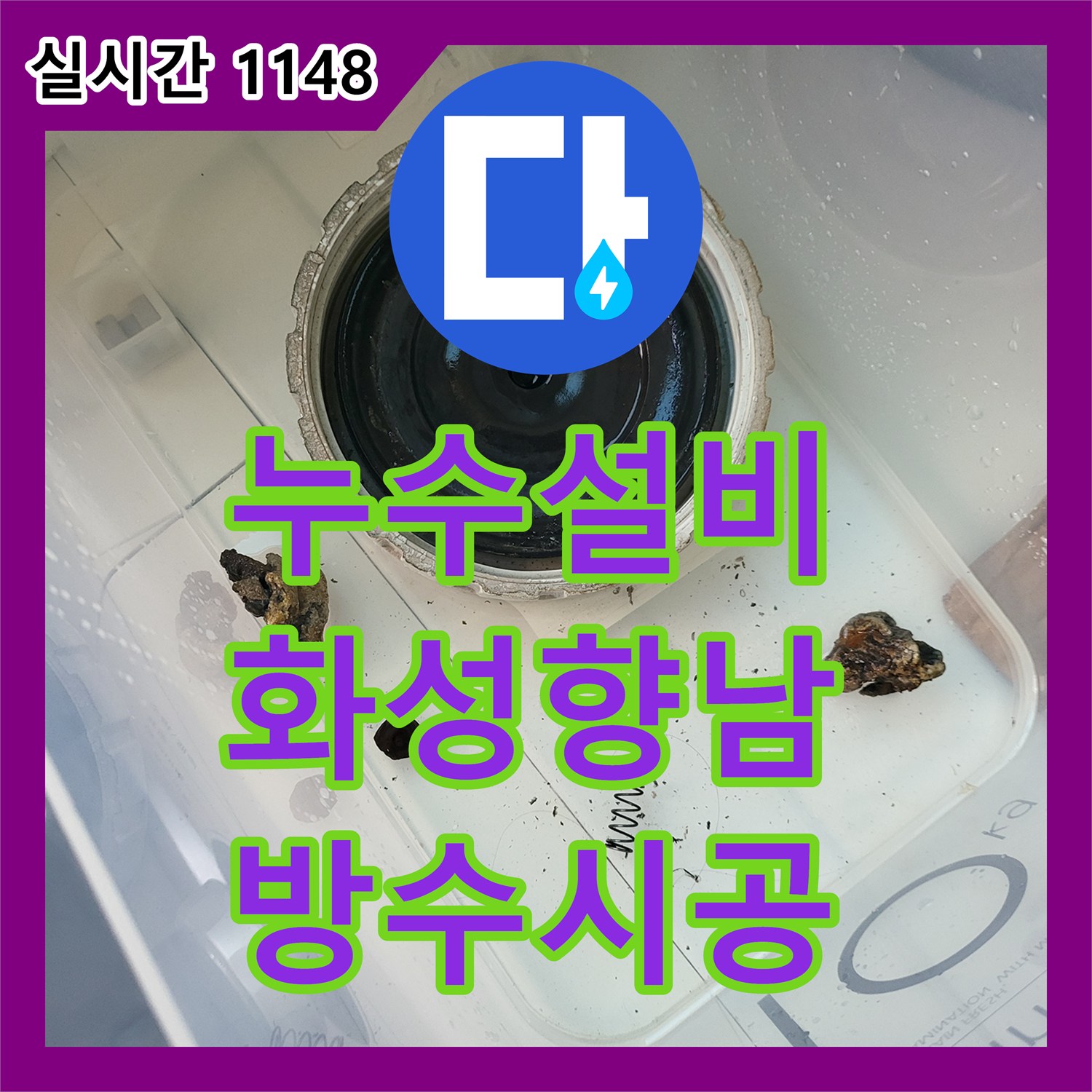 누수설비업체 아랫집 천장 누수 원인이 된 세탁실 유가 방수 공사를 진행한 경기 화성시 향남읍 현장