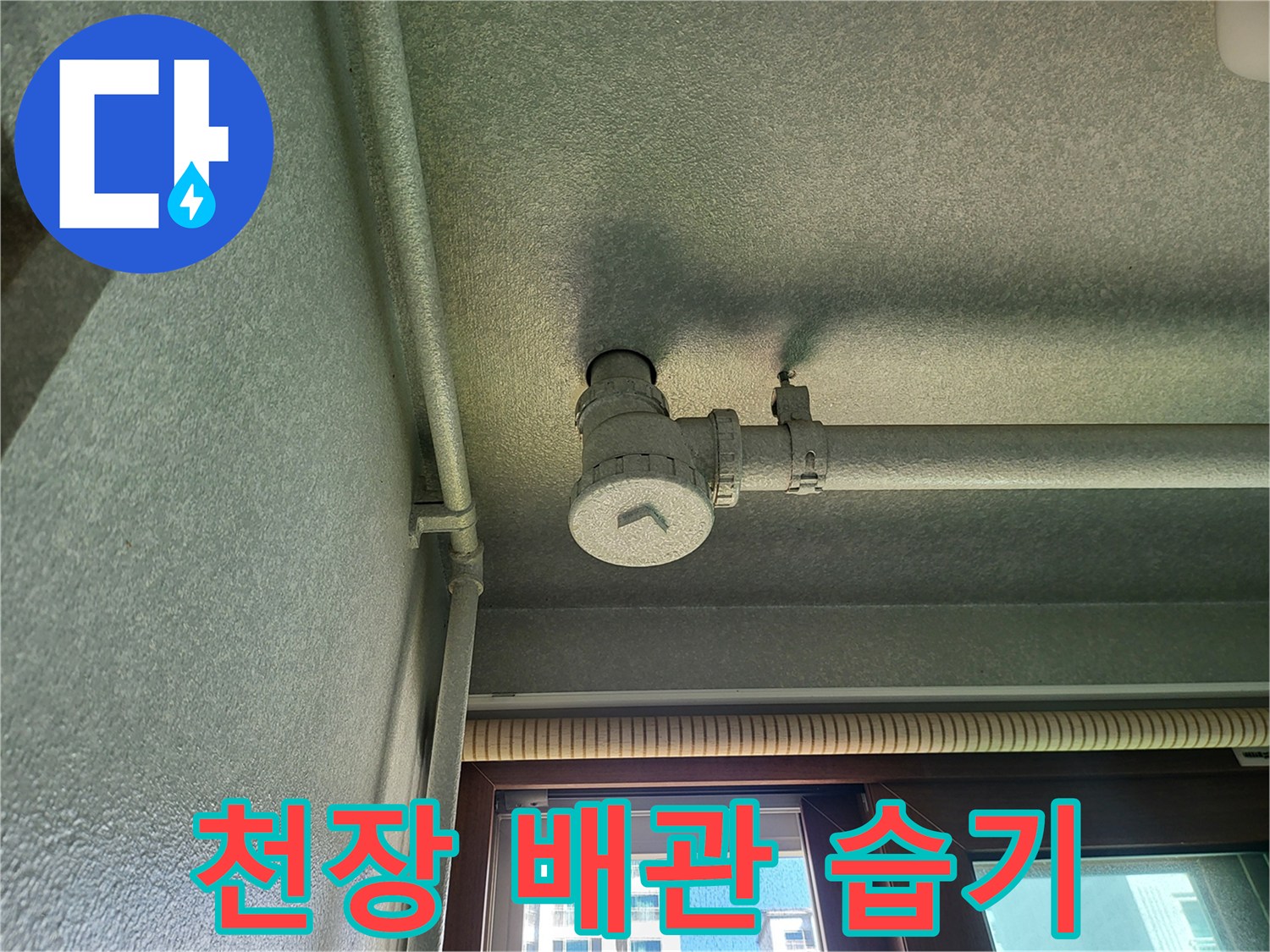 세탁실-천장-배관-주변의-습윤한-상태-촬영