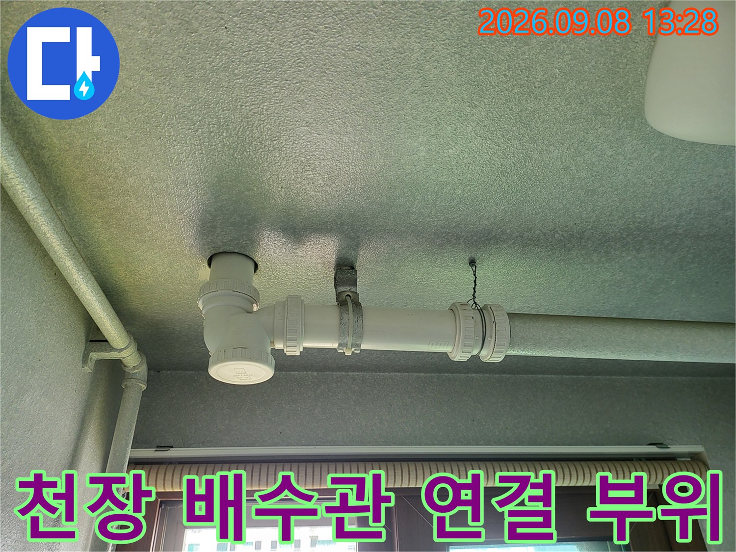 세탁실 천장-배수관 연결 지점의 누수 여부 확인 중