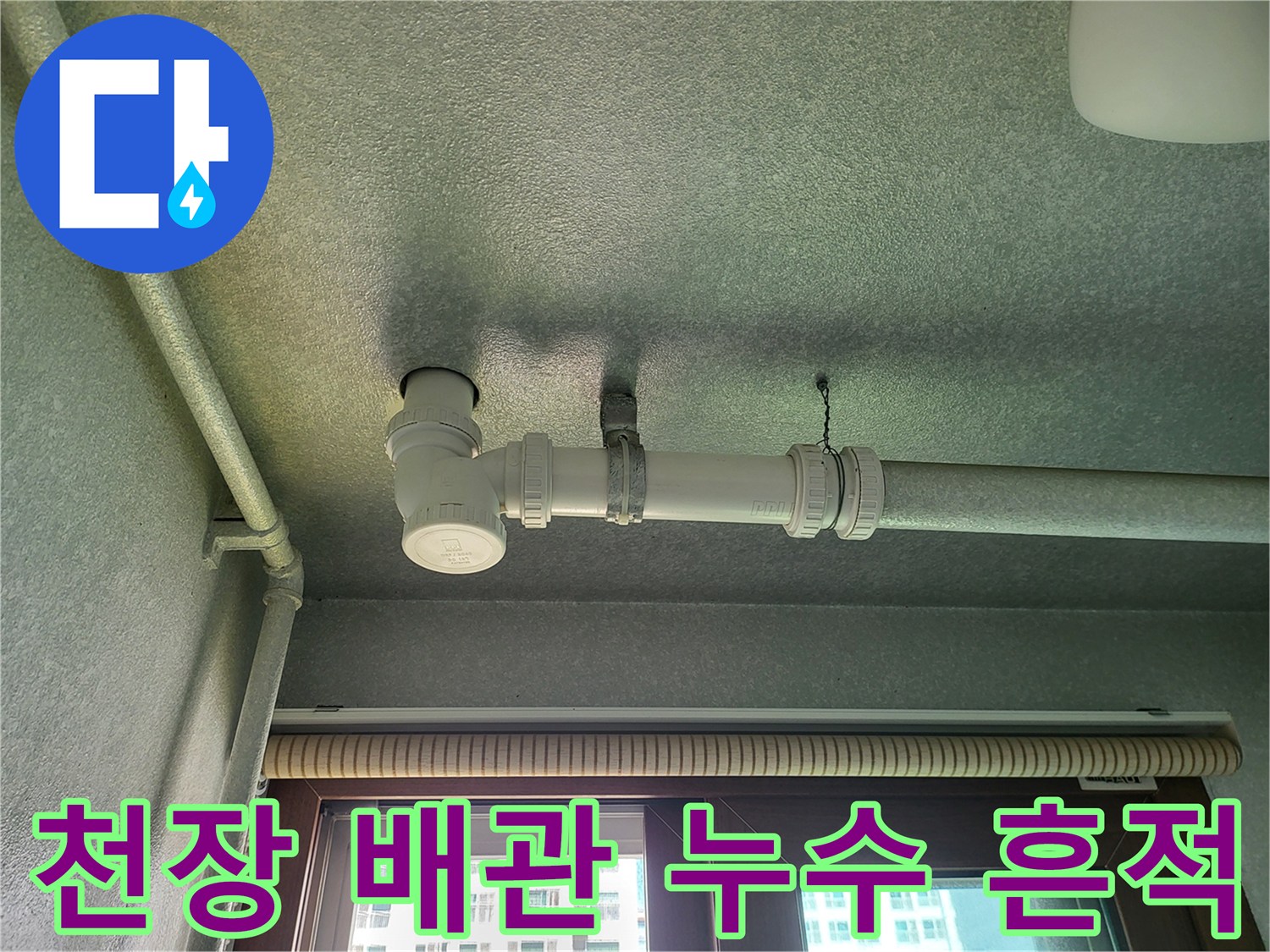화성 향남 세탁실-배관 주변의 어두운 물샘 자국
