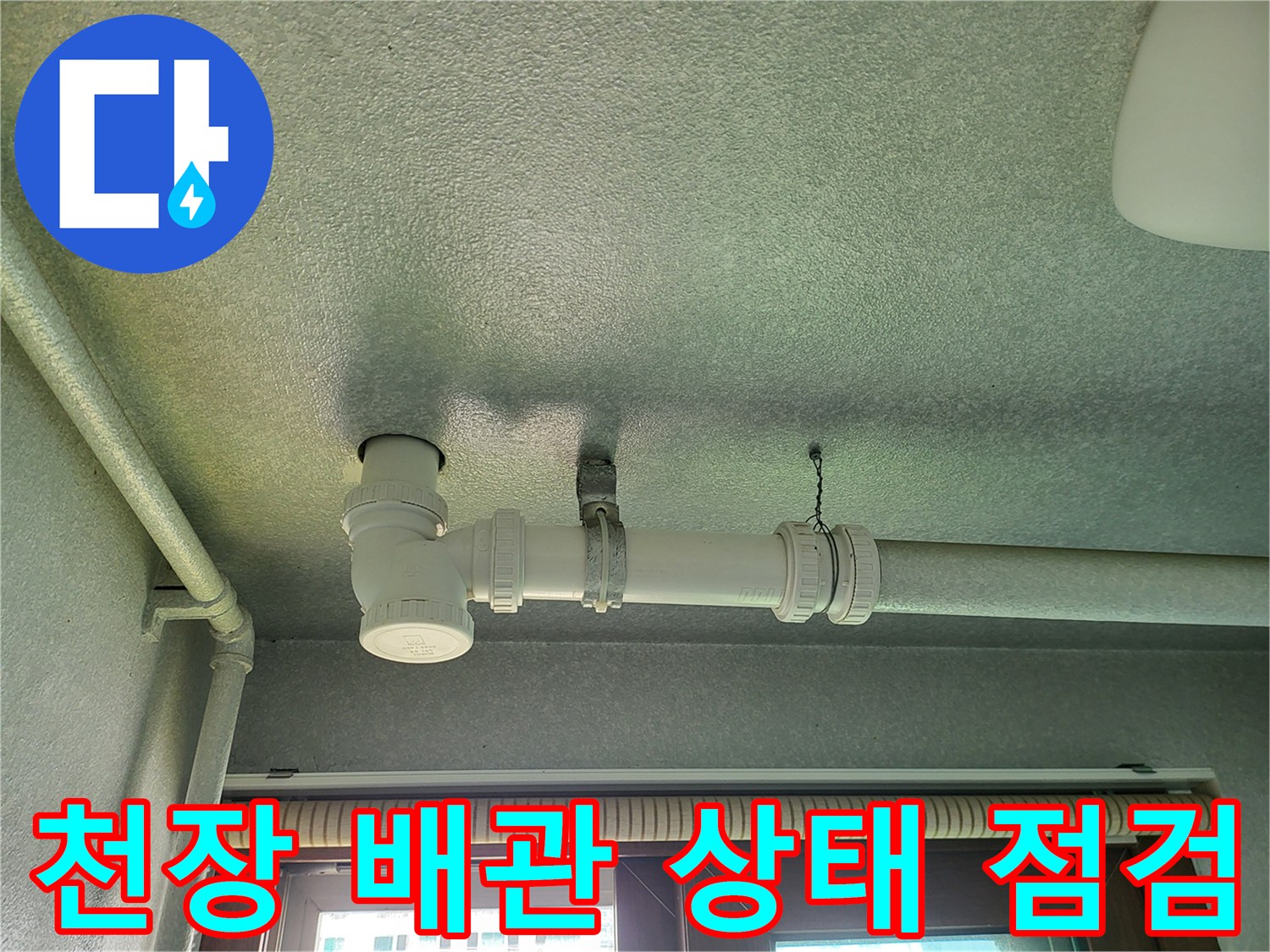 화성-향남-세탁실-천장-하수도-배관-연결부-육안-조사