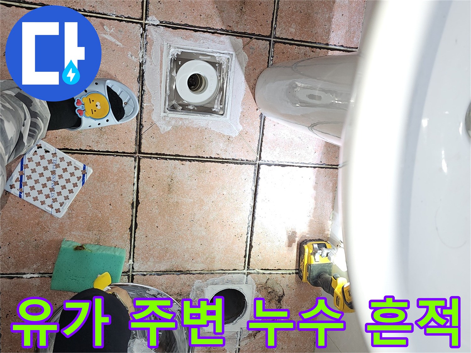 오염된 유가 주변 타일과 배수구 상태