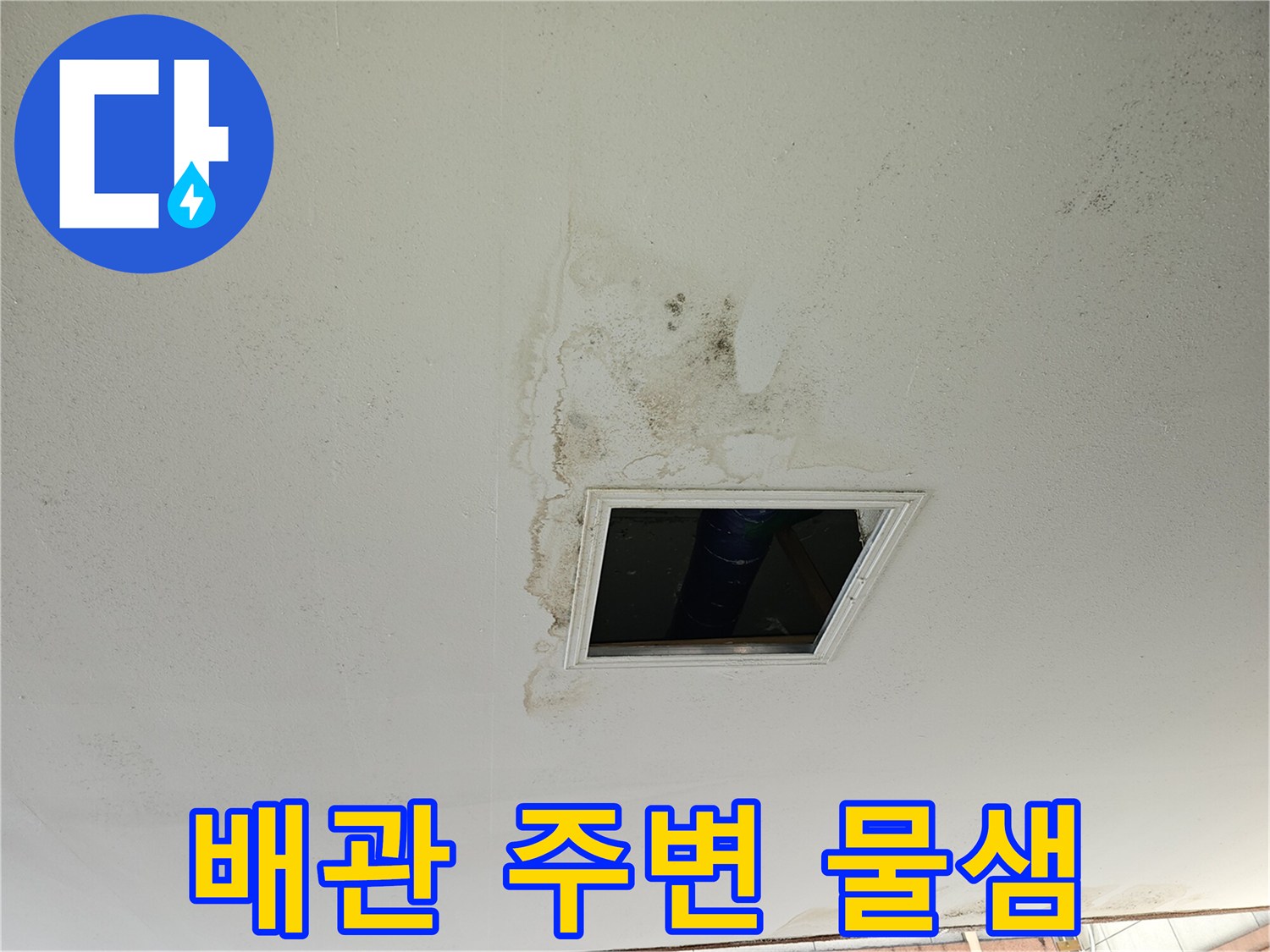 주차장-천장-배관-부근의-누수-및-얼룩