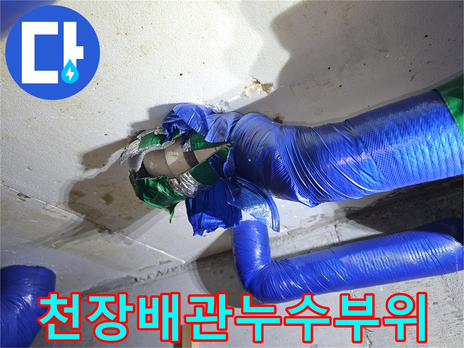 필로티-주차장-천장-배관-주변-물샘-흔적