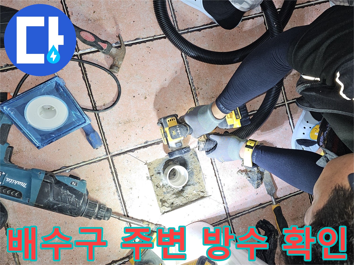 화장실 배수구 주위 타일을 걷어내고 내부를 점검하는 공사 현장