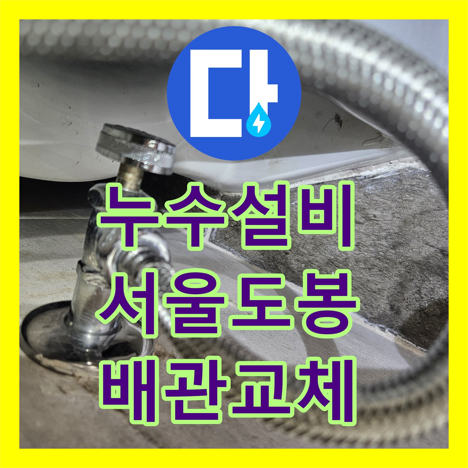 누수설비 싱크대 정수기 호스 임의 절단으로 인한 물샘 수선 서울 도봉구 창동