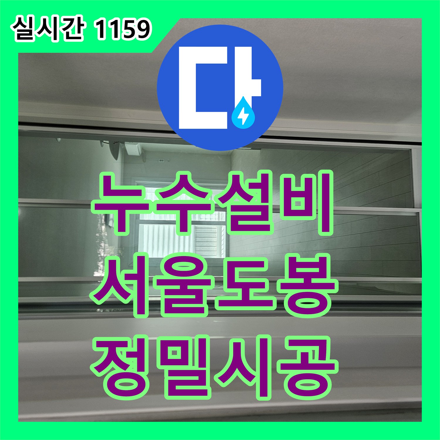 누수설비 주방 정수기 호스 훼손 및 화장실 비데 연결부 낙수 문제를 해결한 서울 도봉구 창동 현장