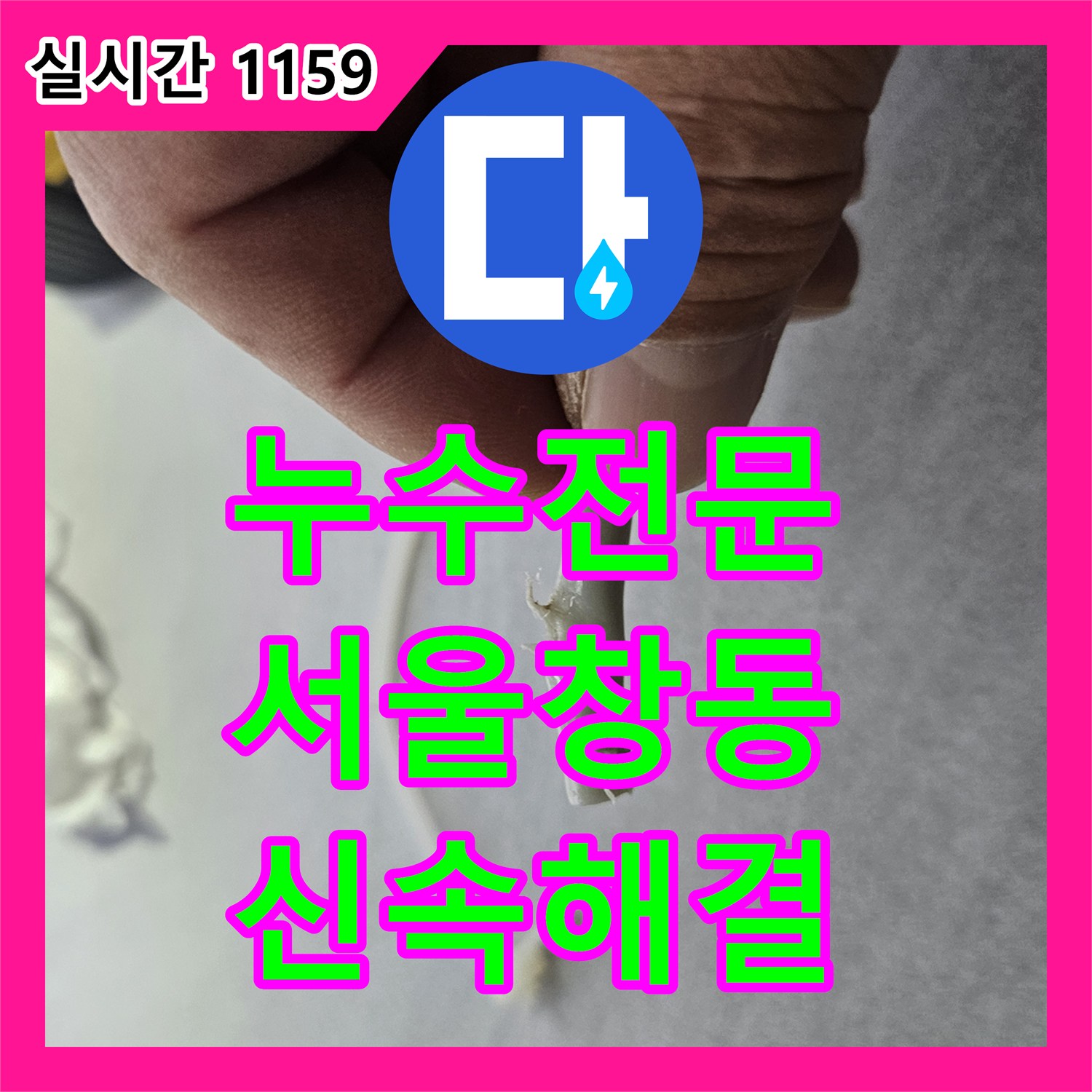 누수전문 이사 후 발견된 주방 싱크대 하단 배관 훼손 및 화장실 비데 누수를 정밀 수선한 서울 도봉구 창동 현장