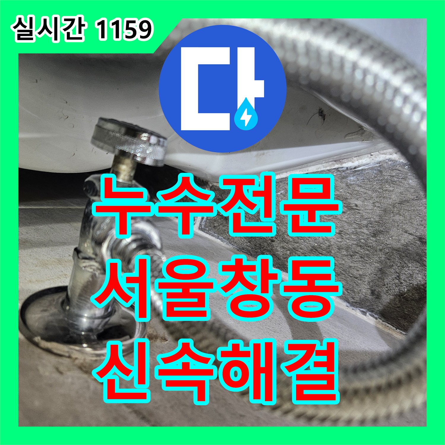 누수전문 이사 후 발생한 싱크대 정수기 호스 및 비데 연결부 누수를 수선한 서울 도봉구 창동 사례
