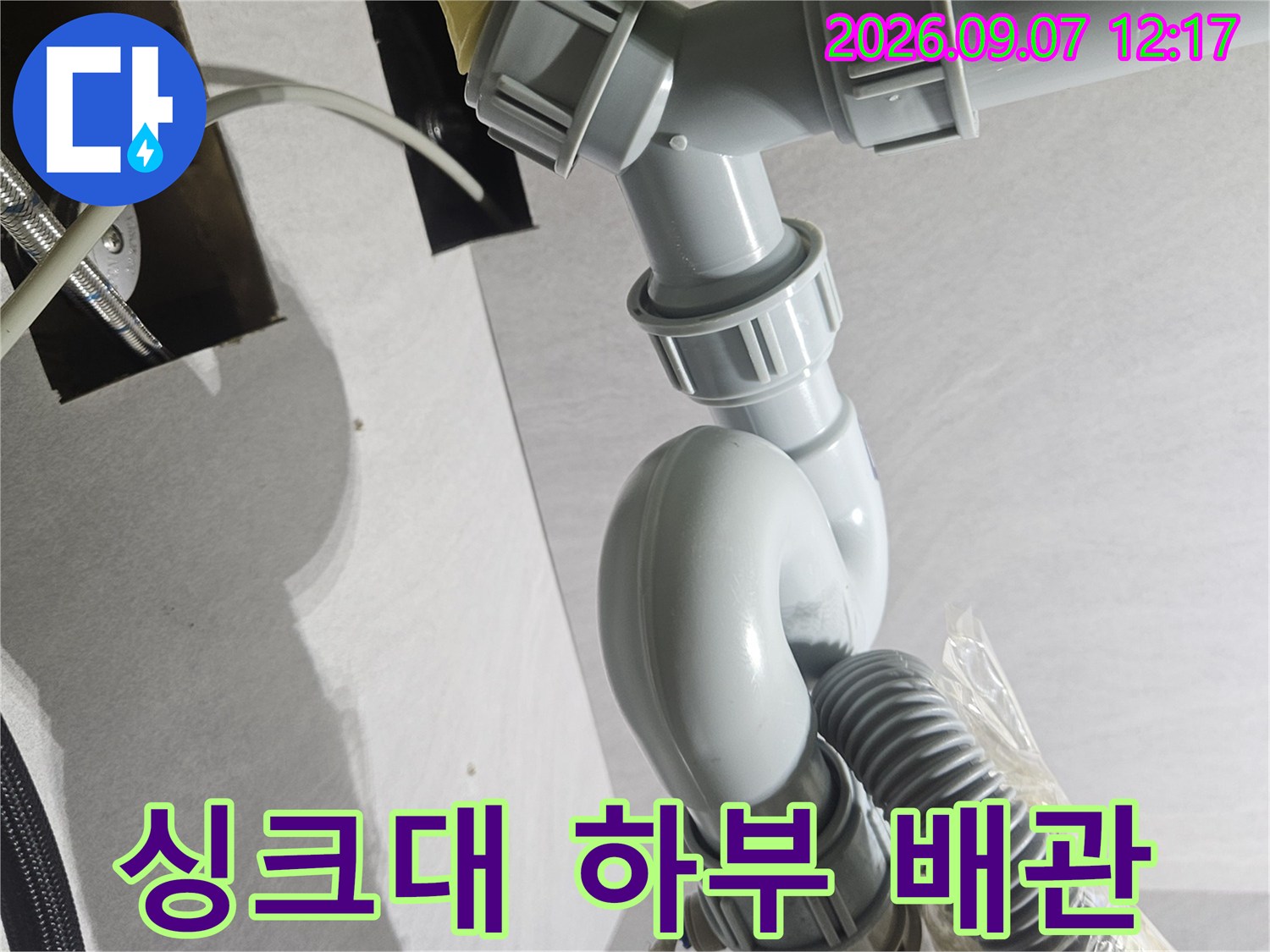 도봉구 창동 현장의-싱크대 배관 및 호스 연결 상태