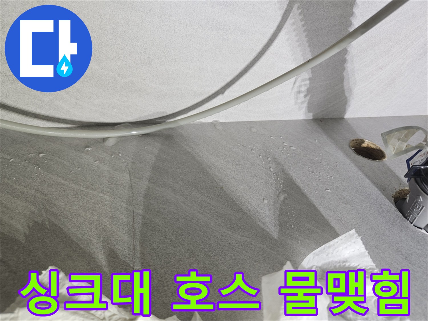 싱크대-하부-호스에서-물기가-맺혀있는-상태입니다