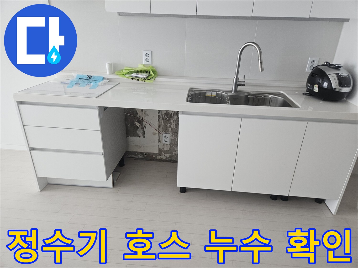 싱크대 하부장 - 잘못 연결된 정수기 호스와 물기 흔적