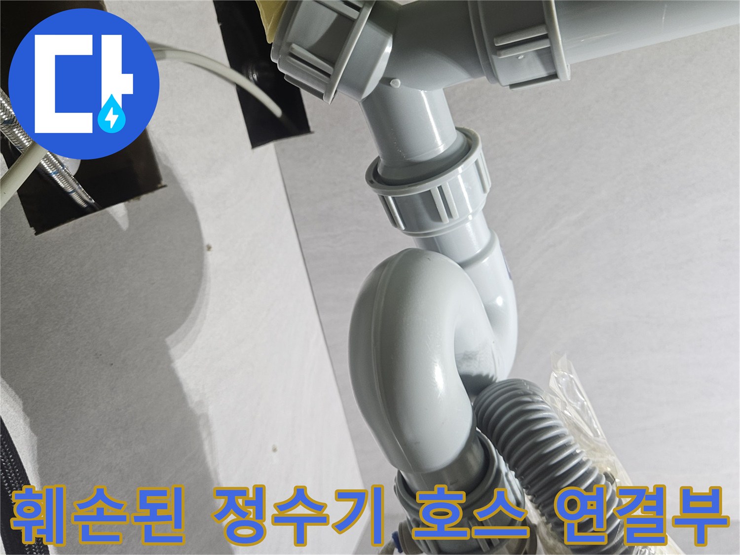 잘못 연결되어 물이 새고 있는 싱크대 배관 및 호스 상세 모습
