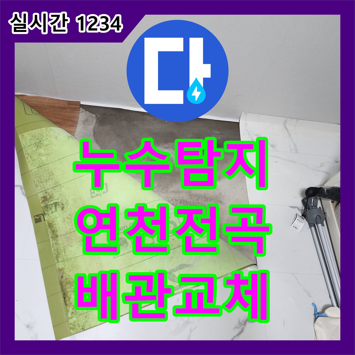 누수탐지 빌라 1층 싱크대 앞 배관 파손으로 인해 지하 천장까지 물이 새는 현장을 수리한 경기 연천군 전곡읍 사례