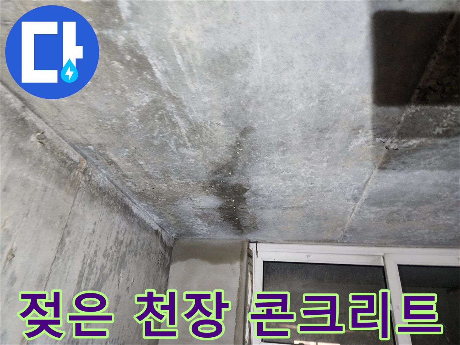 빌라 지하 천장-물에 젖어 변색된 콘크리트 면