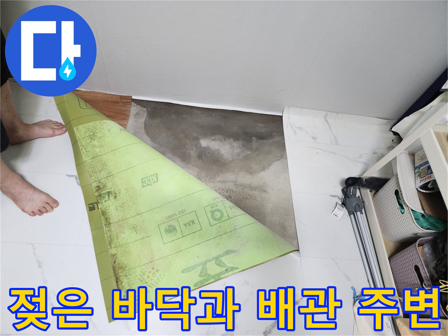 싱크대 앞 굴착 부위의 습기와 노출된 배관 근처 상태